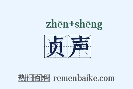 贞声是什么意思的图片